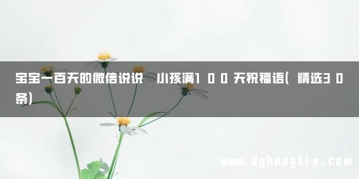 宝宝一百天的微信说说 小孩满100天祝福语（精选30条）